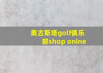 奥古斯塔golf俱乐部shop onine